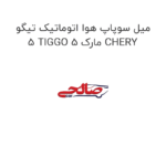 میل سوپاپ هوا اتوماتیک تیگو 5 TIGGO 5 مارک CHERY