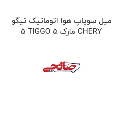 میل سوپاپ هوا اتوماتیک تیگو 5 TIGGO 5 مارک CHERY