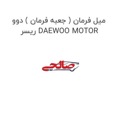 میل فرمان ( جعبه فرمان ) دوو ریسر DAEWOO MOTOR