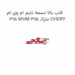 قاب بالا تسمه تایم ام وی ام 315 MVM 315 مارک CHERY