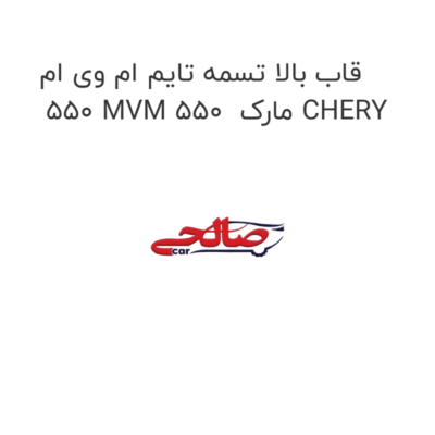 قاب بالا تسمه تایم ام وی ام 550 MVM 550  مارک CHERY