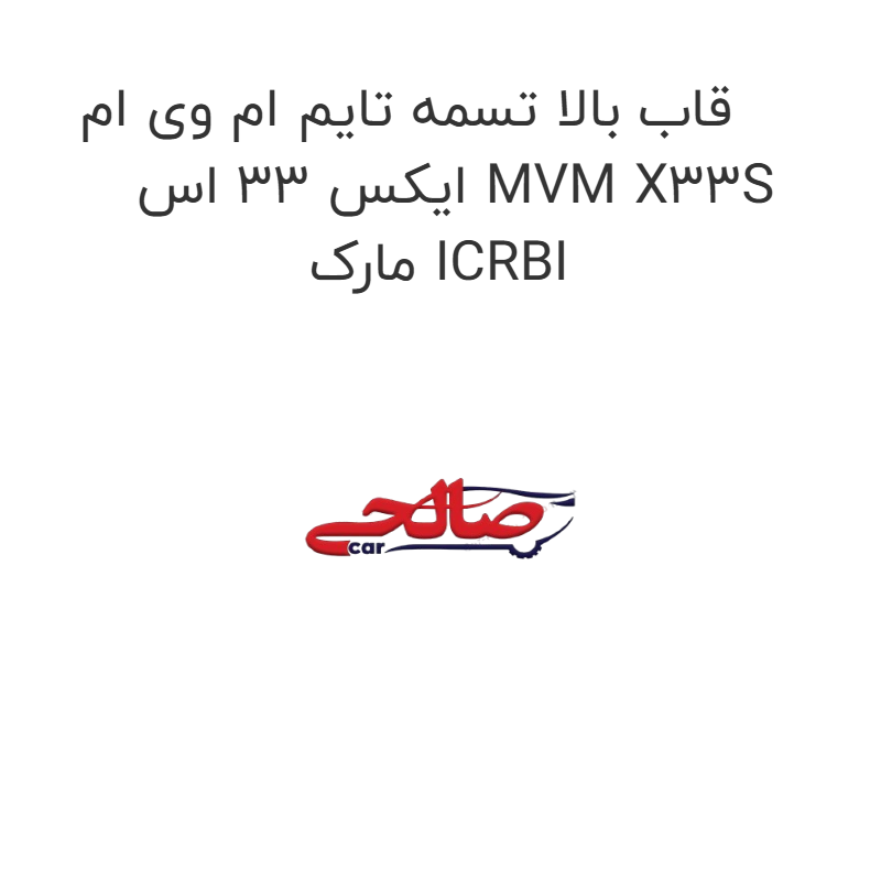 product-image-16886-1752851162 قاب بالا تسمه تایم ام وی ام ایکس 33 اس MVM X33S مارک ICRBI