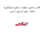 قاب بالای سقف ( جای دستگیره سقف دوو اسپرو ) چپ