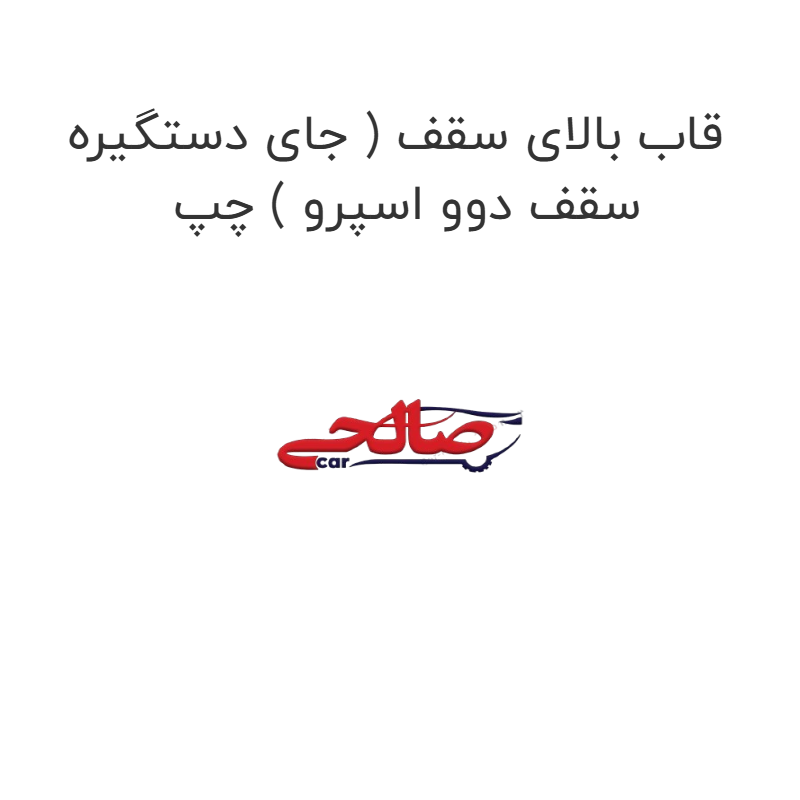 product-image-16890-1752851140 قاب بالای سقف ( جای دستگیره سقف دوو اسپرو ) چپ