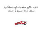 قاب بالای سقف (جای دستگیره سقف دوو اسپرو ) راست