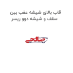 قاب بالای شیشه عقب بین سقف و شیشه دوو ریسر