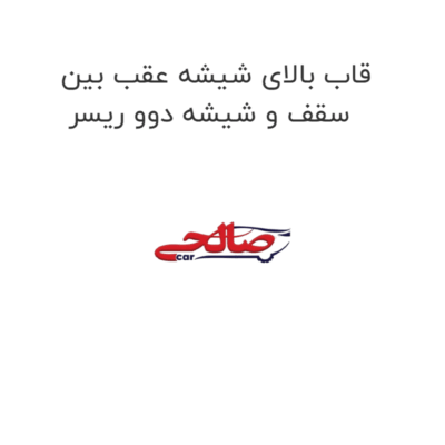 قاب بالای شیشه عقب بین سقف و شیشه دوو ریسر