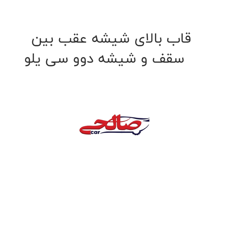 product-image-16893-1752774952 قاب بالای شیشه عقب بین سقف و شیشه دوو سی یلو
