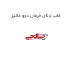 قاب بالای فرمان دوو ماتیز