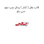 قاب بغل ( کنار ) پدال چپ دوو سی یلو