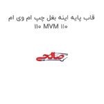 قاب پایه اینه بغل چپ ام وی ام 110 MVM 110