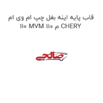 قاب پایه اینه بغل چپ ام وی ام 110 MVM 110 م CHERY