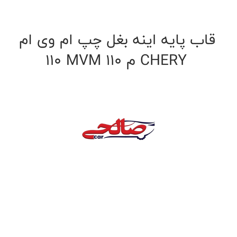 product-image-16897-1752774940 قاب پایه اینه بغل چپ ام وی ام 110 MVM 110 م CHERY