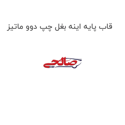 قاب پایه اینه بغل چپ دوو ماتیز