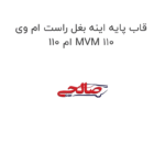 قاب پایه اینه بغل راست ام وی ام 110 MVM 110