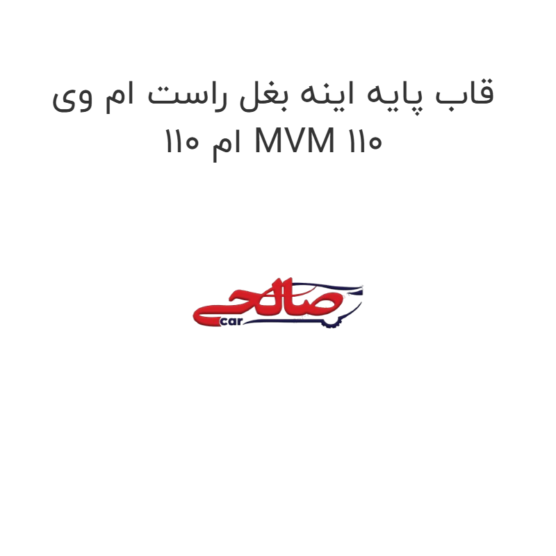 product-image-16899-1752774907 قاب پایه اینه بغل راست ام وی ام 110 MVM 110