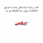 قاب پایه اینه بغل راست ام وی ام 110 MVM 110 مارک CHERY