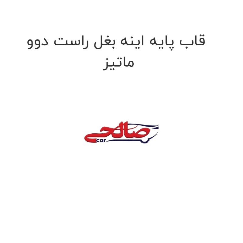 product-image-16901-1752774917 قاب پایه اینه بغل راست دوو ماتیز