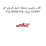 قاب پایین تسمه تایم ام وی ام 315 MVM 315 مارک CHERY