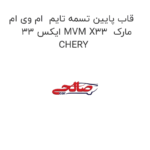 قاب پایین تسمه تایم  ام وی ام ایکس 33 MVM X33  مارک CHERY