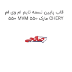 قاب پایین تسمه تایم ام وی ام 550 MVM 550 مارک CHERY
