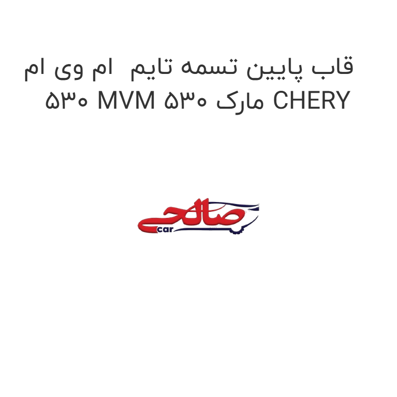 product-image-16906-1752774885 قاب پایین تسمه تایم ام وی ام 530 MVM 530 مارک CHERY