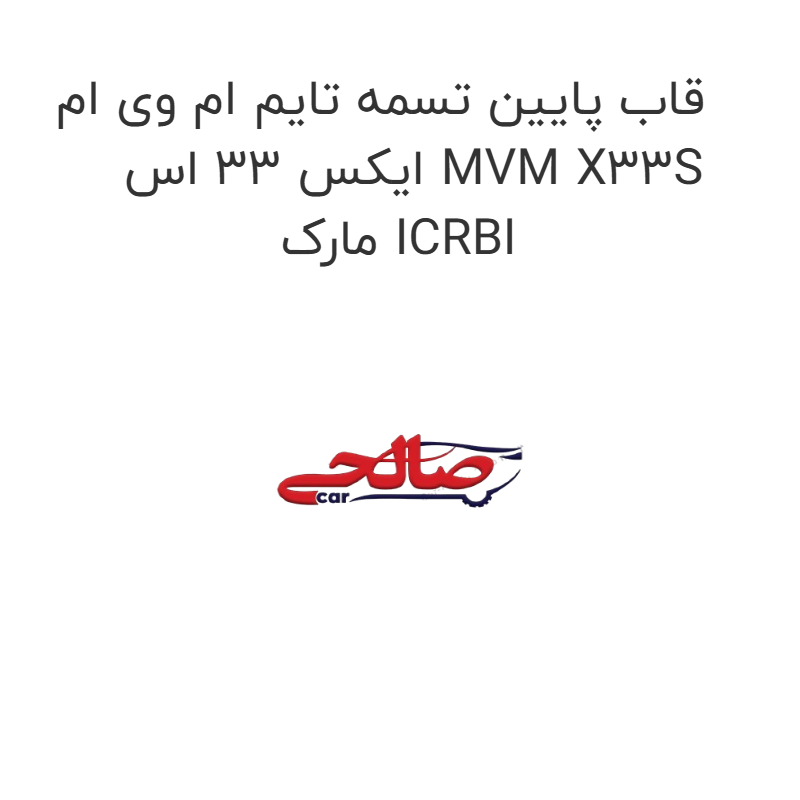 product-image-16907-1752774860 قاب پایین تسمه تایم ام وی ام ایکس 33 اس MVM X33S مارک ICRBI