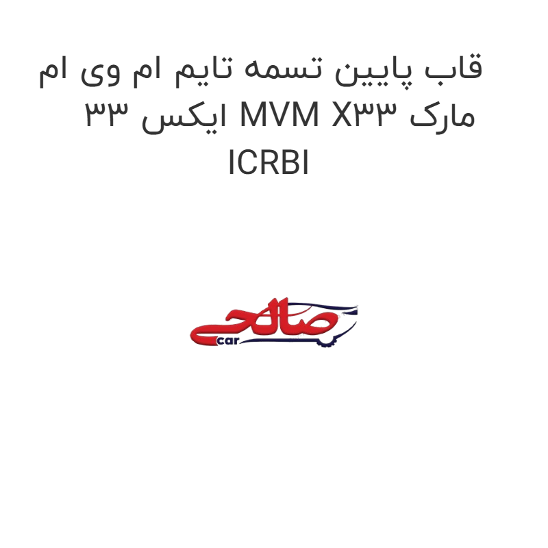 product-image-16908-1752774865 قاب پایین تسمه تایم ام وی ام ایکس 33 MVM X33 مارک ICRBI