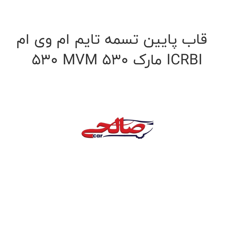 product-image-16909-1752774870 قاب پایین تسمه تایم ام وی ام 530 MVM 530 مارک ICRBI