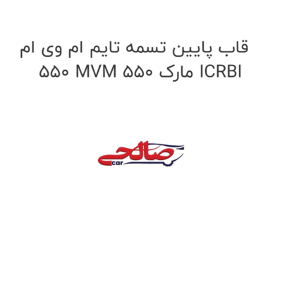 قاب پایین تسمه تایم ام وی ام 550 MVM 550 مارک ICRBI