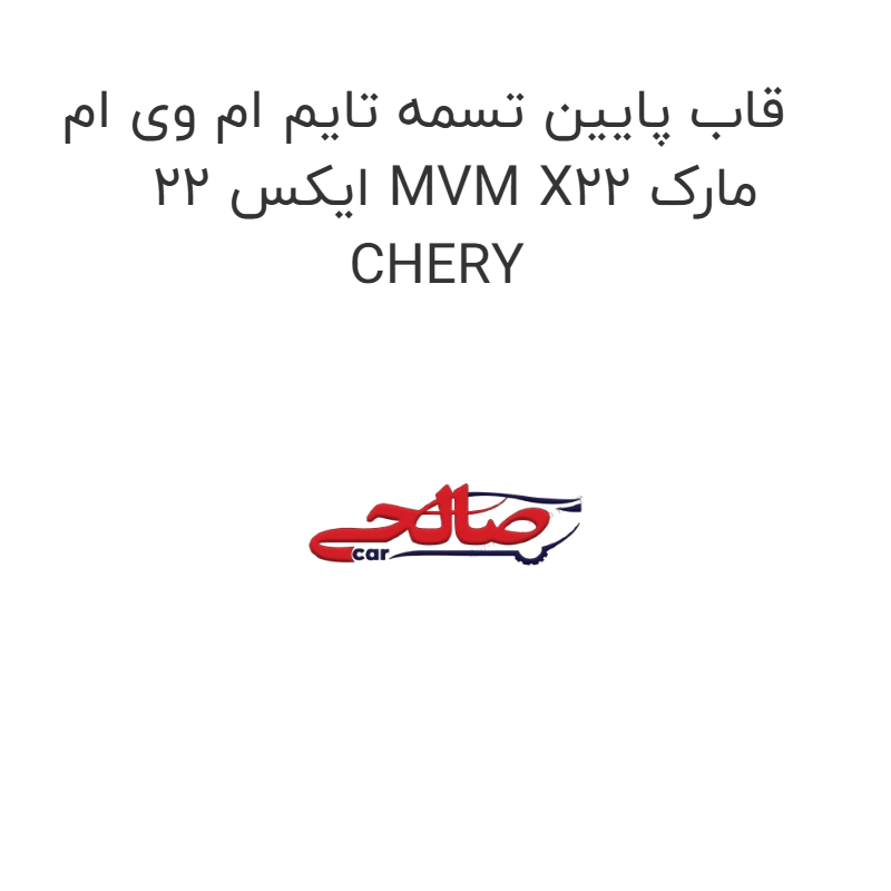 product-image-16911-1752774851 قاب پایین تسمه تایم ام وی ام ایکس 22 MVM X22 مارک CHERY