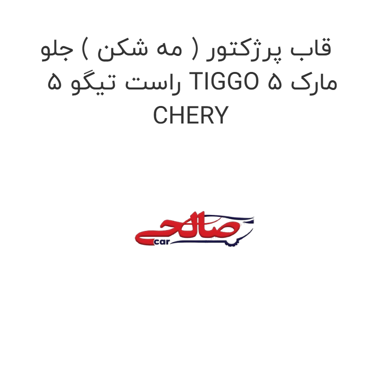 product-image-16914-1752774825 قاب پرژکتور ( مه شکن ) جلو راست تیگو 5 TIGGO 5 مارک CHERY