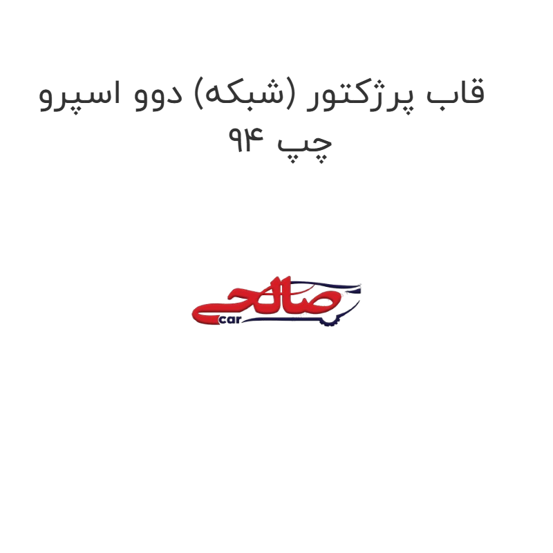product-image-16915-1752774829 قاب پرژکتور (شبکه) دوو اسپرو 94 چپ