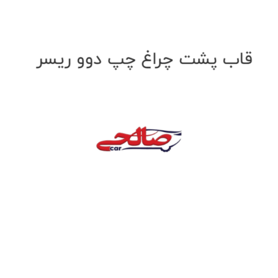قاب پشت چراغ چپ دوو ریسر