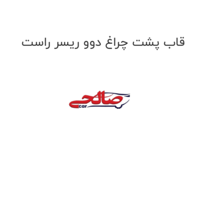 قاب پشت چراغ دوو ریسر راست