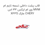قاب پشت داخلی تسمه تایم ام وی ام ایکس 33 اس MVM X33S مارک CHERY