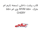 قاب پشت داخلی تسمه تایم ام وی ام 550 MVM 550  مارک CHERY