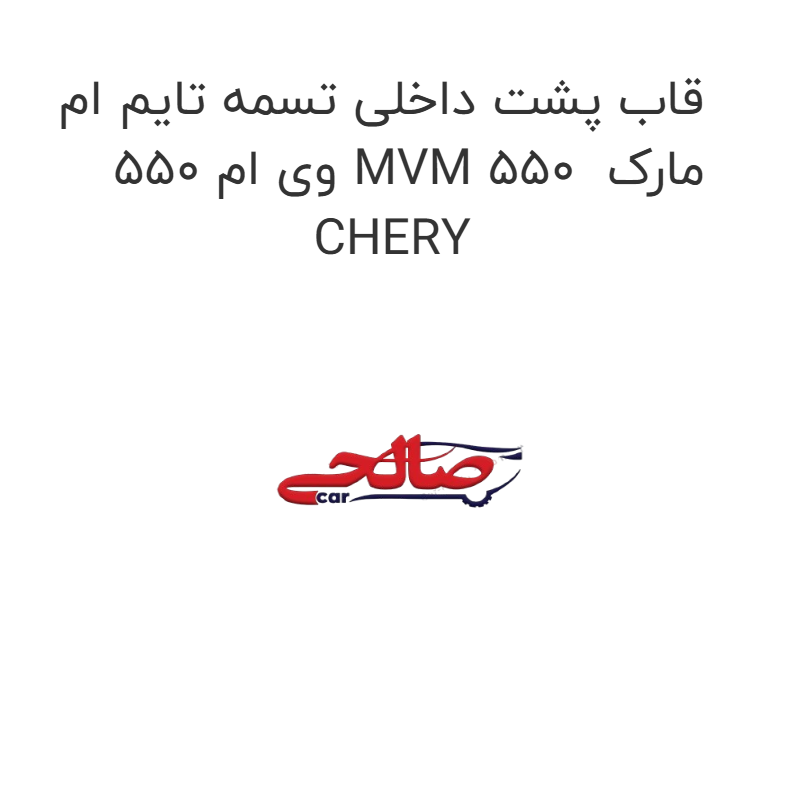 product-image-16924-1752774774 قاب پشت داخلی تسمه تایم ام وی ام 550 MVM 550 مارک CHERY