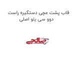 قاب پشت مچی دستگیره راست دوو سی یلو اصلی
