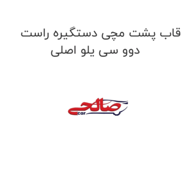 قاب پشت مچی دستگیره راست دوو سی یلو اصلی