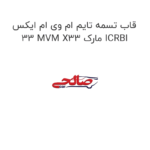 قاب تسمه تایم ام وی ام ایکس 33 MVM X33 مارک ICRBI
