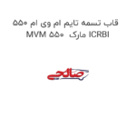 قاب تسمه تایم ام وی ام 550 MVM 550  مارک ICRBI