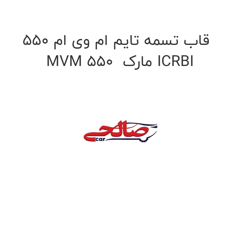 product-image-16929-1752774768 قاب تسمه تایم ام وی ام 550 MVM 550 مارک ICRBI