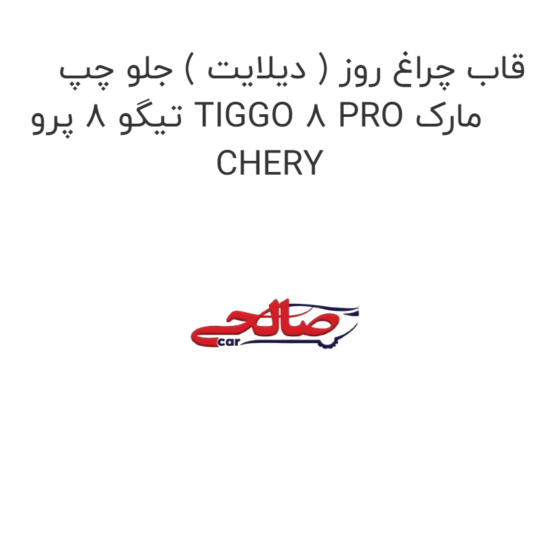 product-image-16930-1752774749 قاب چراغ روز ( دیلایت ) جلو چپ تیگو 8 پرو TIGGO 8 PRO مارک CHERY