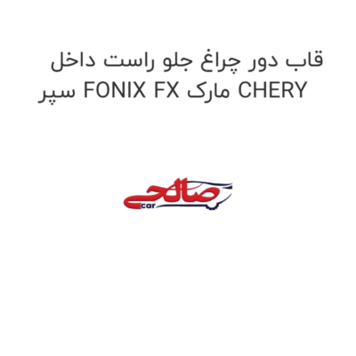 قاب دور چراغ جلو راست داخل سپر FONIX FX مارک CHERY