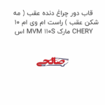 قاب دور چراغ دنده عقب ( مه شکن عقب ) راست ام وی ام 10 اس MVM 110S مارک CHERY