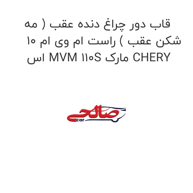 product-image-16933-1752774733 قاب دور چراغ دنده عقب ( مه شکن عقب ) راست ام وی ام 10 اس MVM 110S مارک CHERY