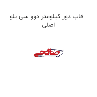 قاب دور کیلومتر دوو سی یلو اصلی