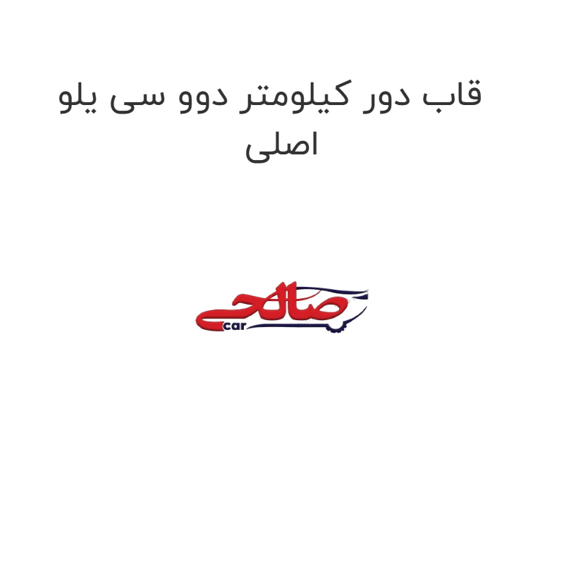 product-image-16934-1752774739 قاب دور کیلومتر دوو سی یلو اصلی