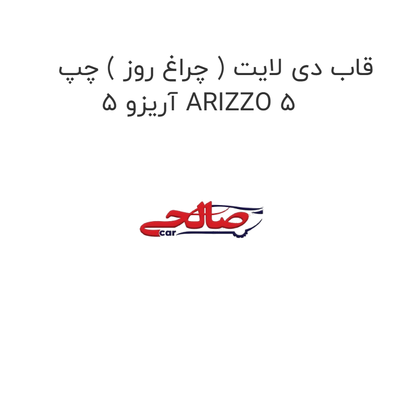 product-image-16935-1752774743 قاب دی لایت ( چراغ روز ) چپ آریزو 5 ARIZZO 5